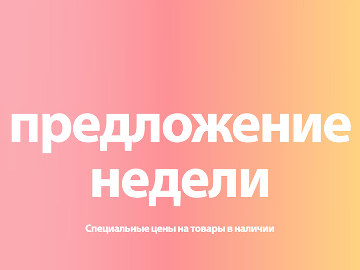 24 04 30 Предложение недели