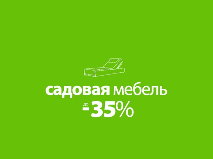 Скидки на садовую мебель до 35%