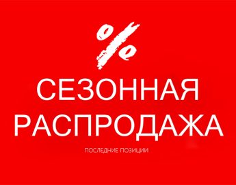 Сезонная распродажа в Garden Space