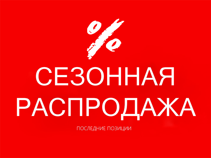 Сезонная распродажа в Garden Space